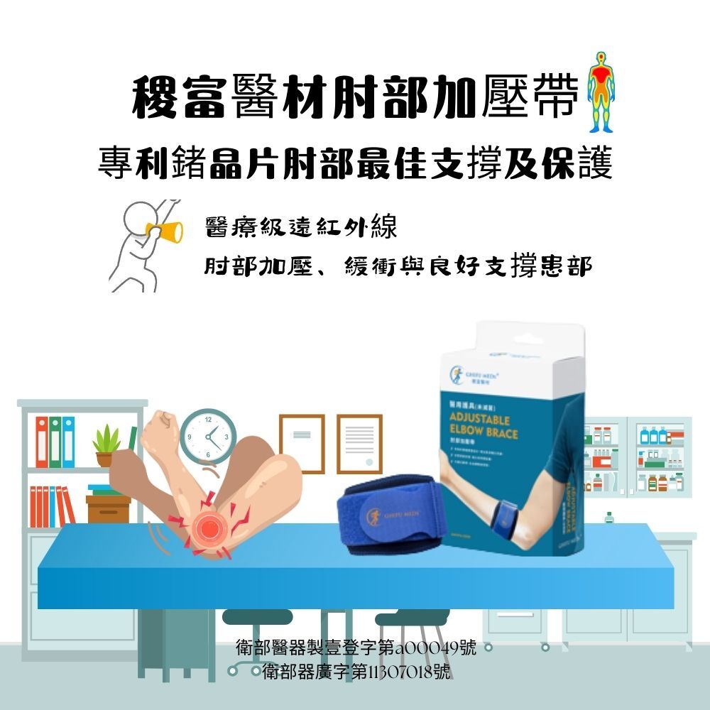 稷富醫材醫用護具 (未滅菌)-肘部加壓帶