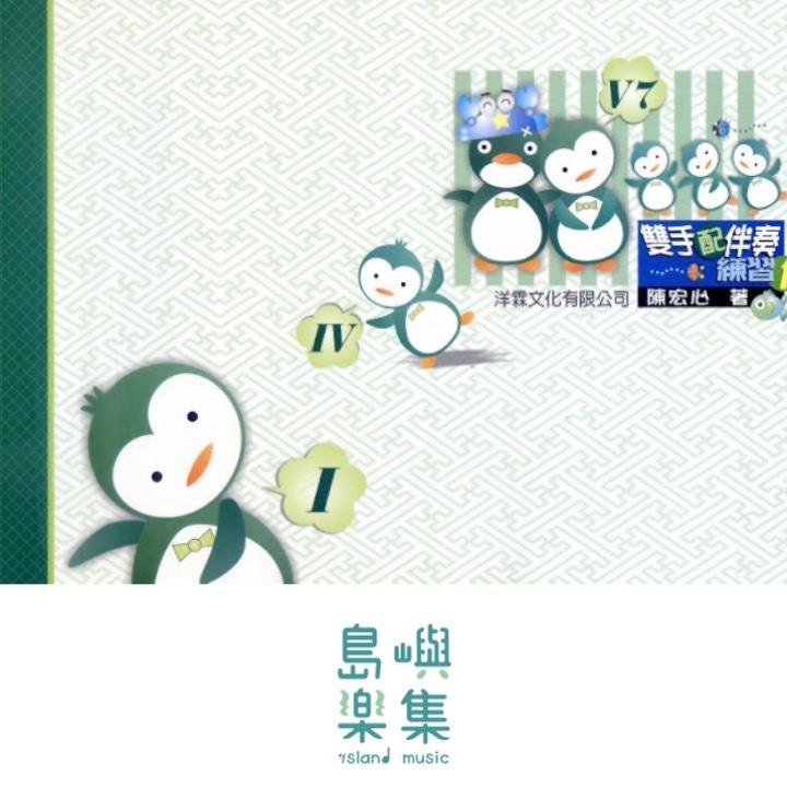 雙手配伴奏練習1(即興9級)