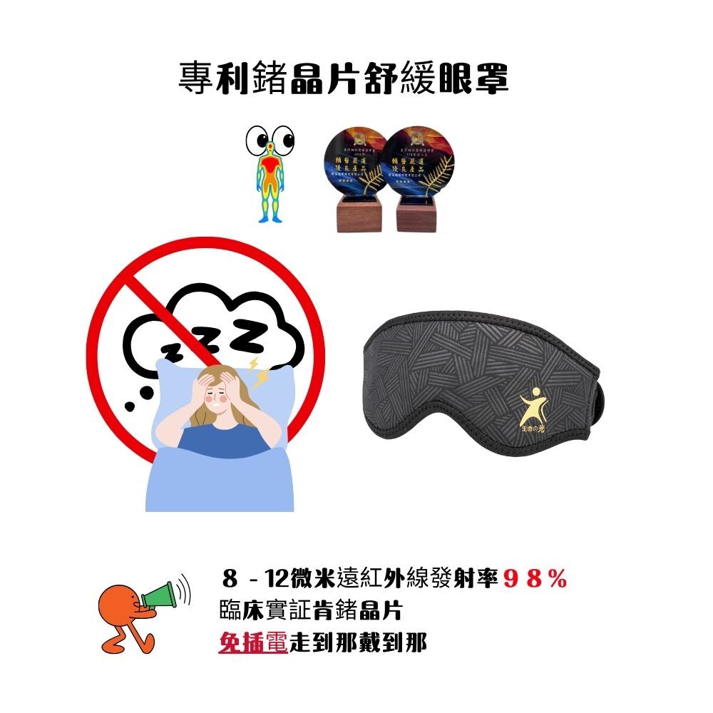 生命之光專利鍺晶片遠紅外線舒眠眼罩