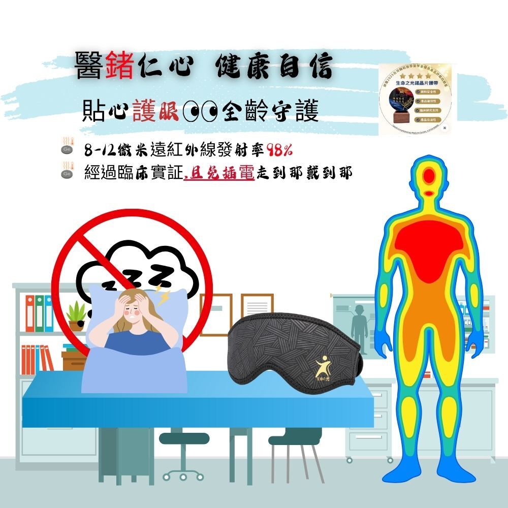 亮眼組~生命之光專利鍺晶片遠紅外線舒眠眼罩2入