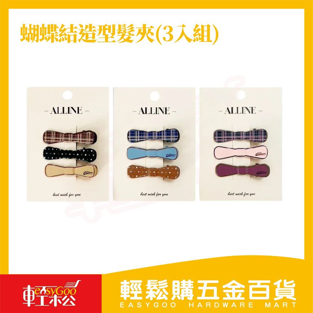 蝴蝶結造型髮夾(3入組)｜韓系髮飾 髮夾 一字夾 鴨夾 【輕鬆購五金百貨】