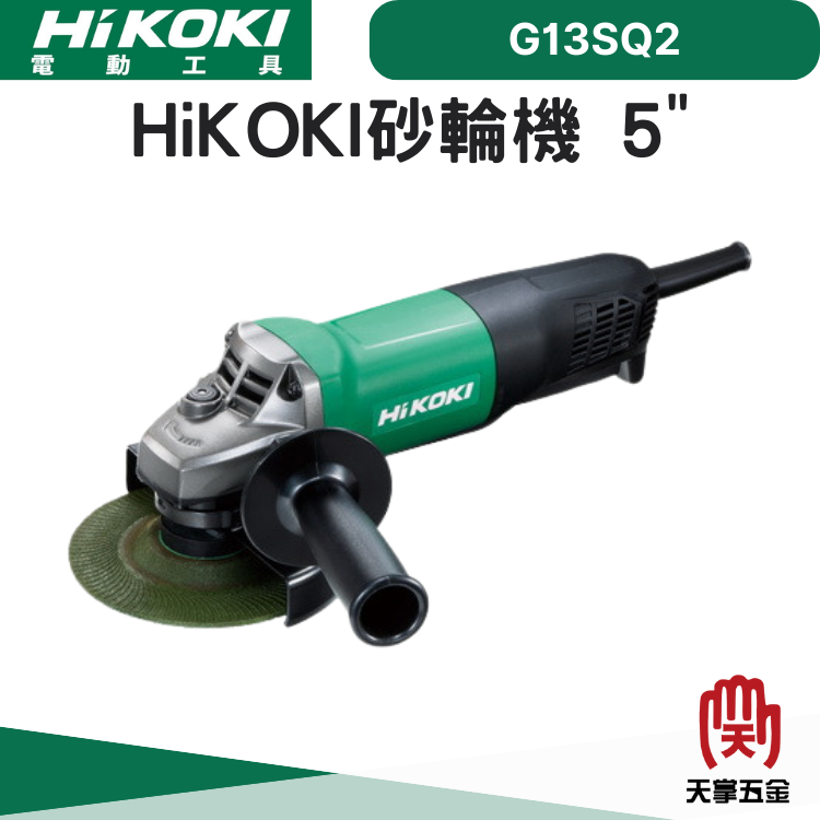 HiKOKI 日立 砂輪機 5" G13SQ2