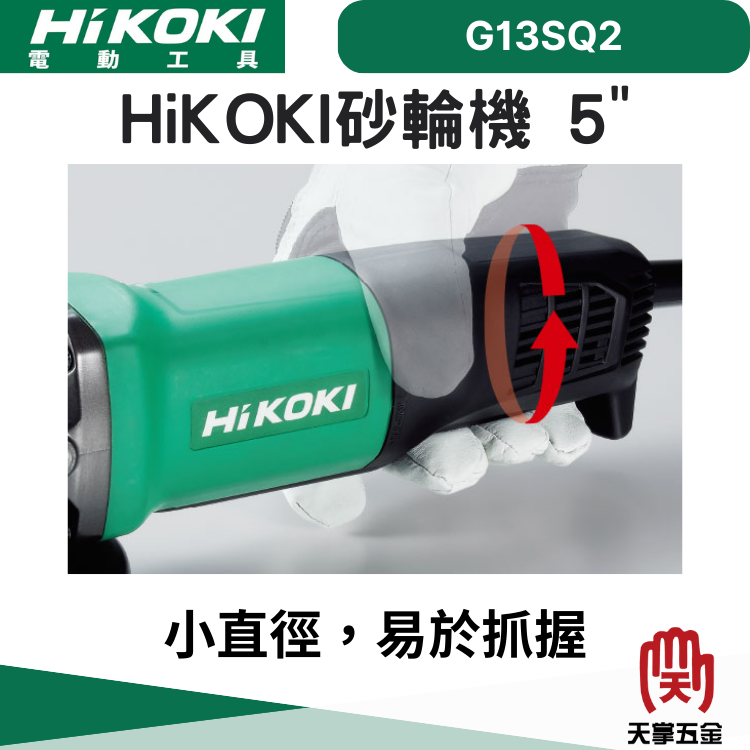 HiKOKI 日立 砂輪機 5" G13SQ2