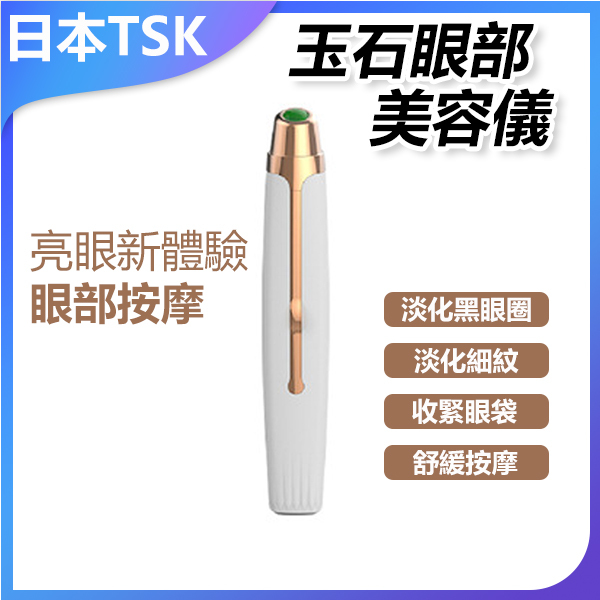 日本TSK 玉石眼部美容儀 美眼儀 眼部護理 玉石設計 舒緩疲勞 家用美容 健康生活 P3552