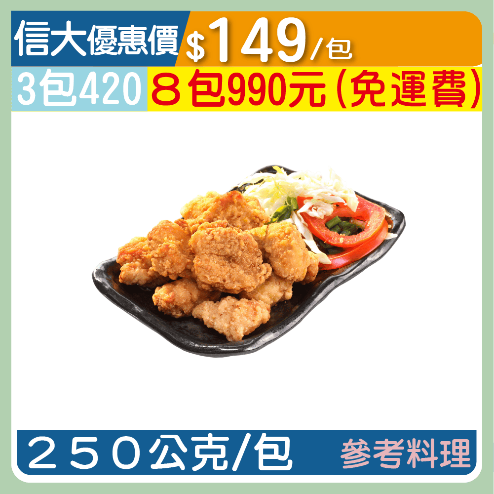 【漢典食品】日式唐揚雞塊250g/包