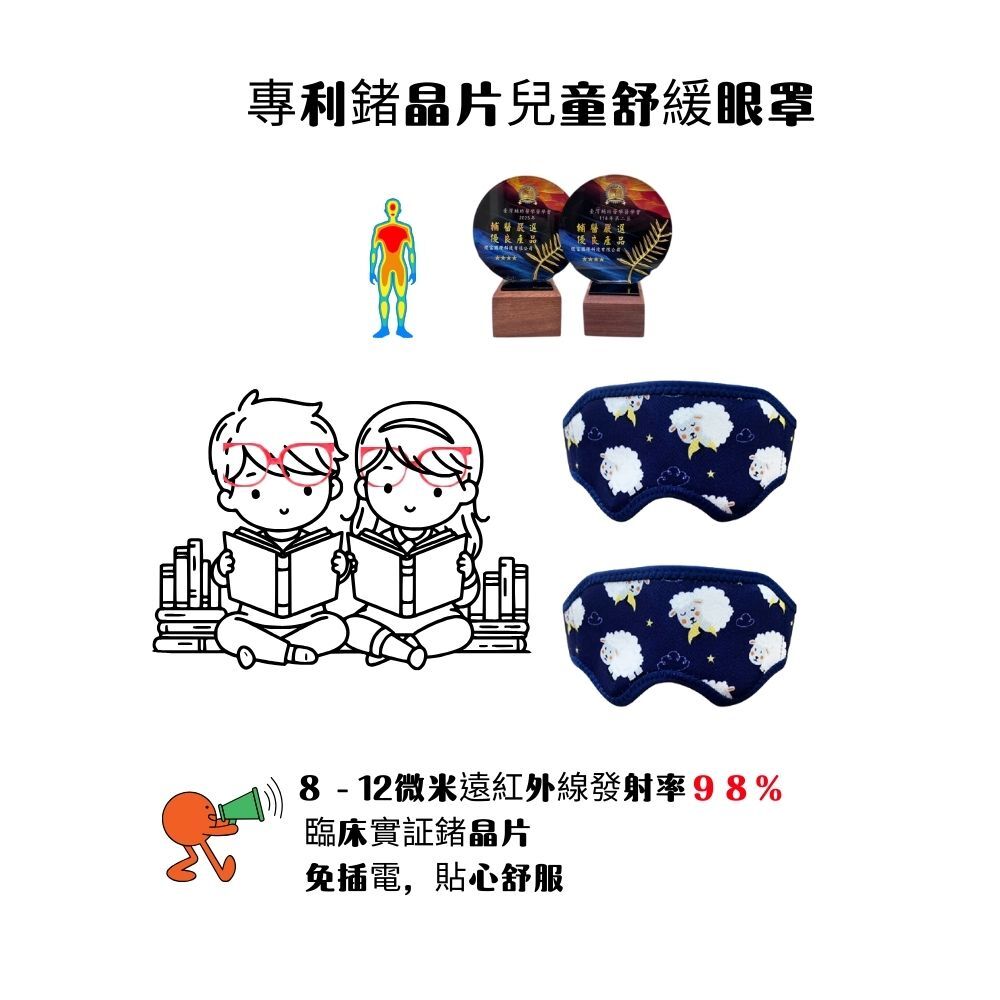 生命之光專利鍺晶片遠紅外線兒童專用舒眠眼罩
