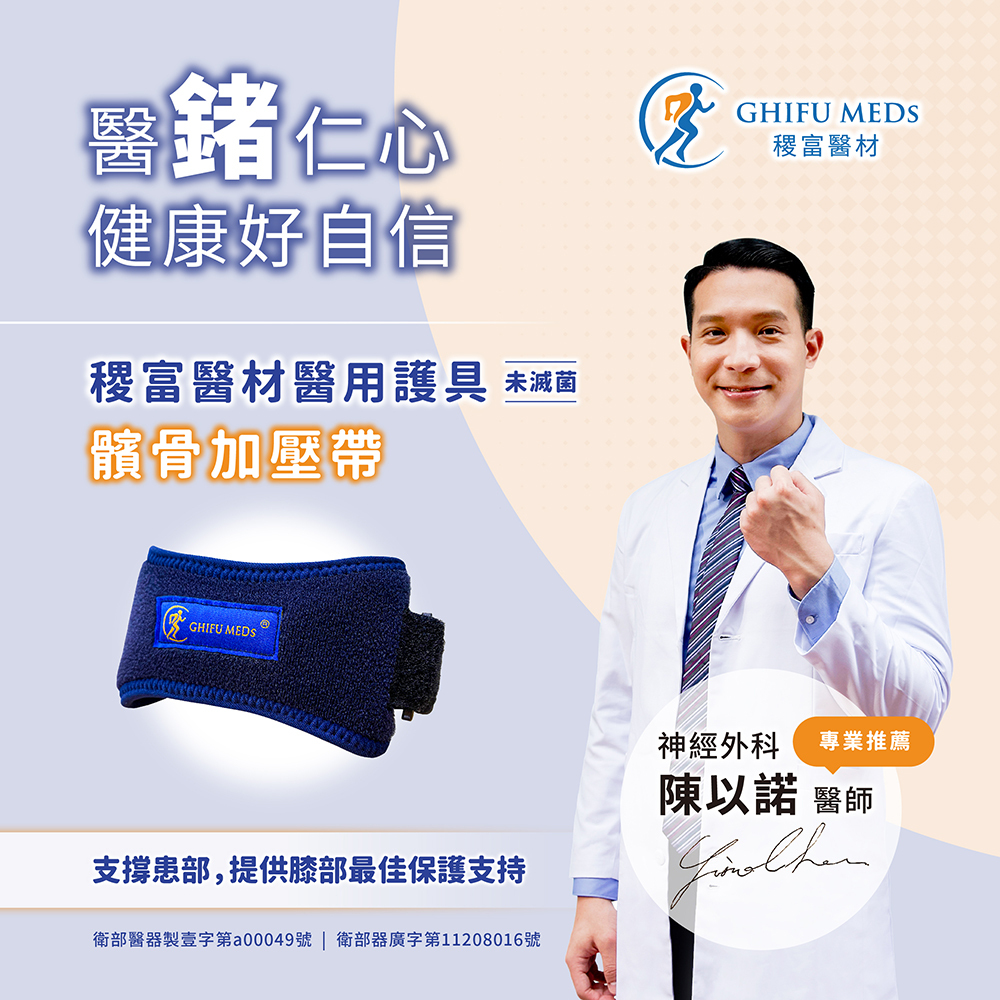 稷富醫材醫用護具 (未滅菌)-髕骨加壓帶