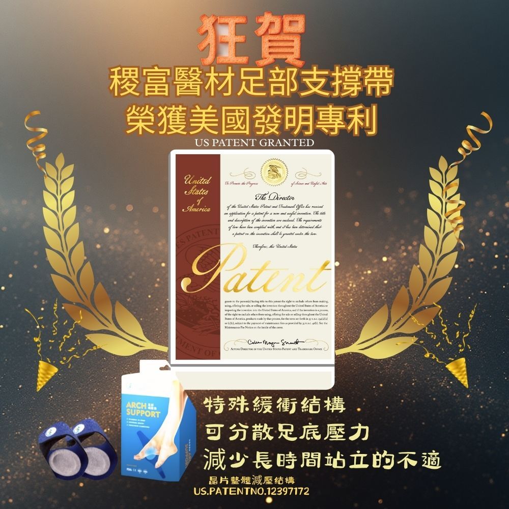 榮獲美國發明專利-稷富醫材醫用護具 (未滅菌)-足部支撐帶