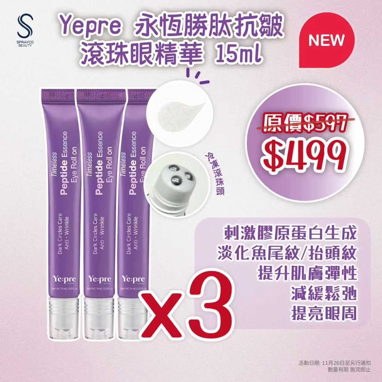 【Yepre 永恆勝肽抗皺滾珠眼精華3支優惠組合】