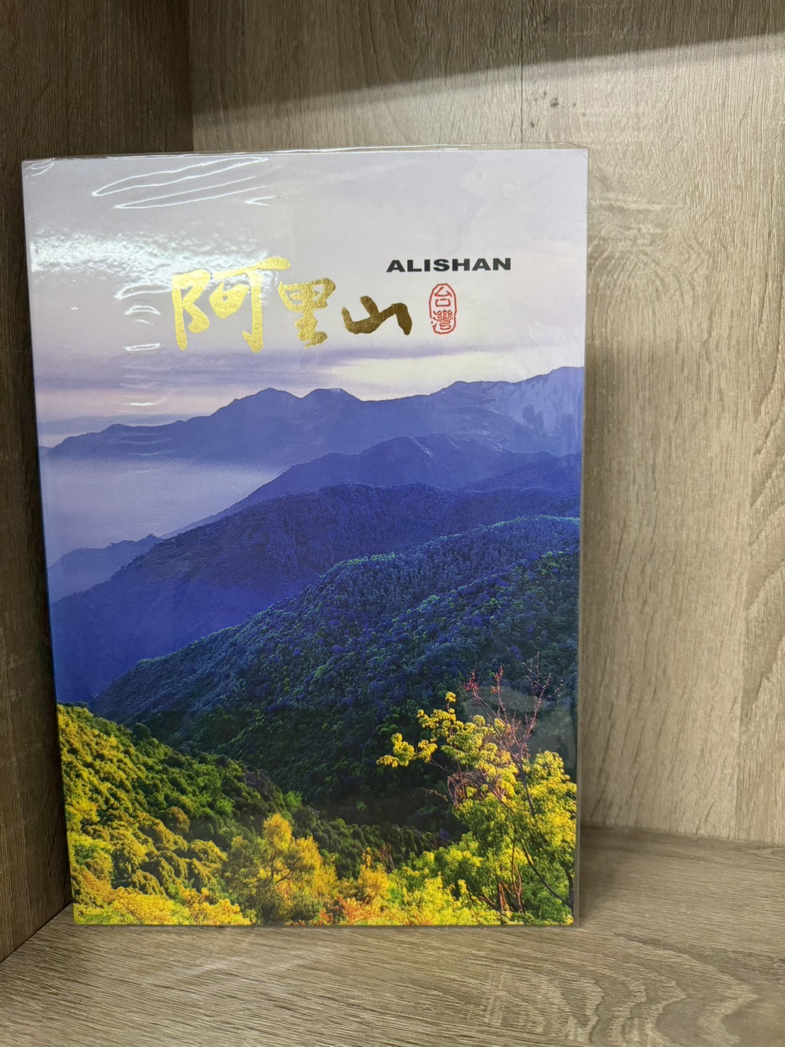 桃園院｜阿里山旅行紀念郵票