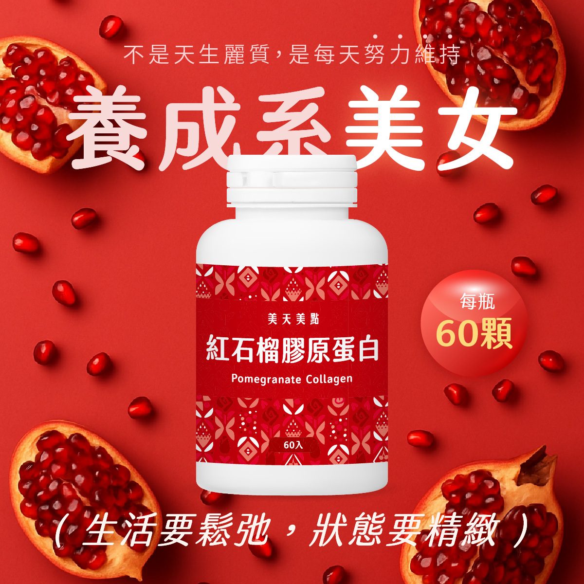生活要鬆弛，狀態要緊緻！越保養越漂亮的養成系美女！美天美點紅石榴膠原蛋白錠，幫助抗老補充美麗