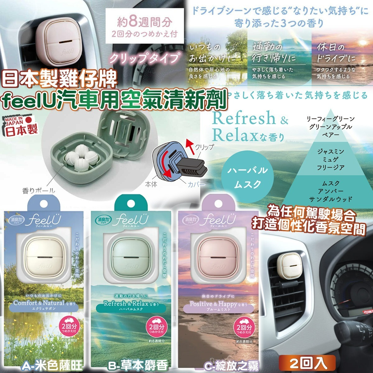 日本製雞仔牌feel U汽車用空氣清新劑 2回入
