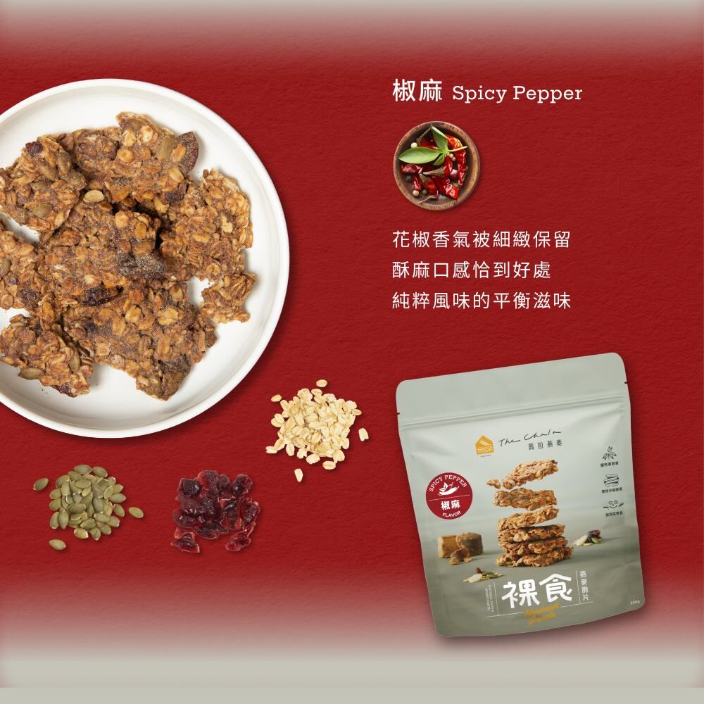 【The Chala】《200g》椒麻 裸食燕麥脆片