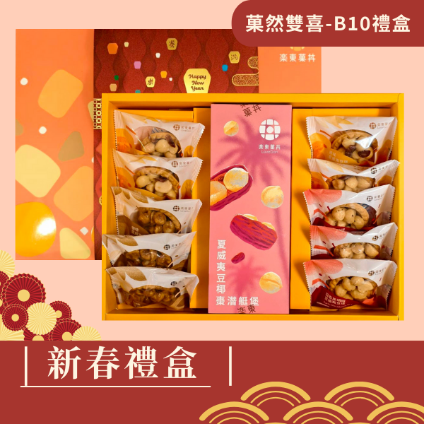 新春禮盒-[B10] 堅果塔10入+夏威夷豆椰棗淺艇堡1盒200g