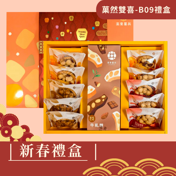 新春禮盒-[B09] 堅果塔10入+杏仁牛軋糖(可可)200g