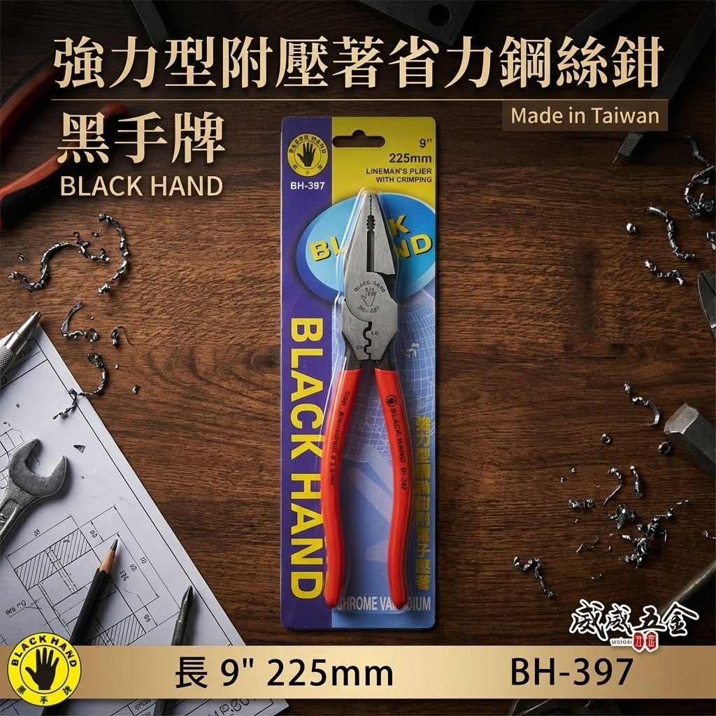黑手牌 台灣製｜9" 225mm 強力型省力鋼絲鉗 附端子壓著鐵線鉗 膠柄老虎鉗 破壞鉗 鐵鉗｜BH-397