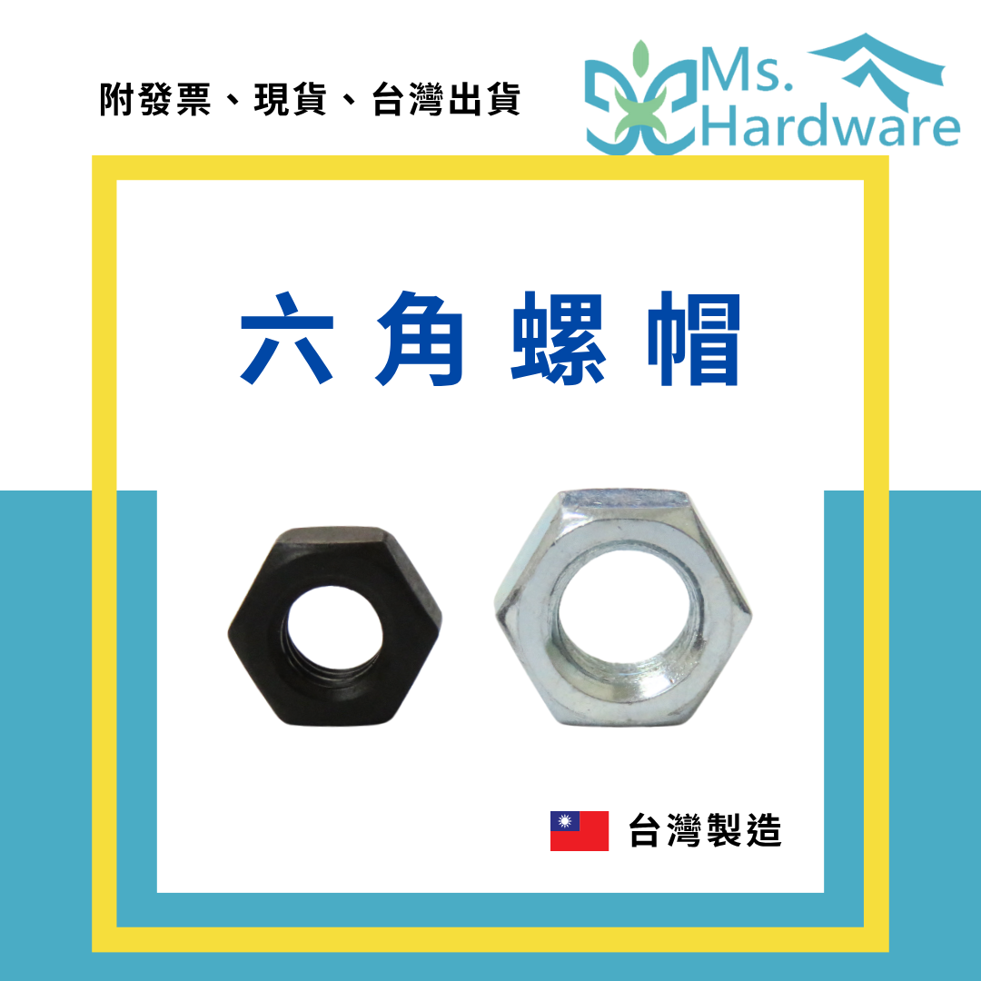 【五金小姐】台灣製 六角螺帽 1/4 5/16 [ 10個 ]