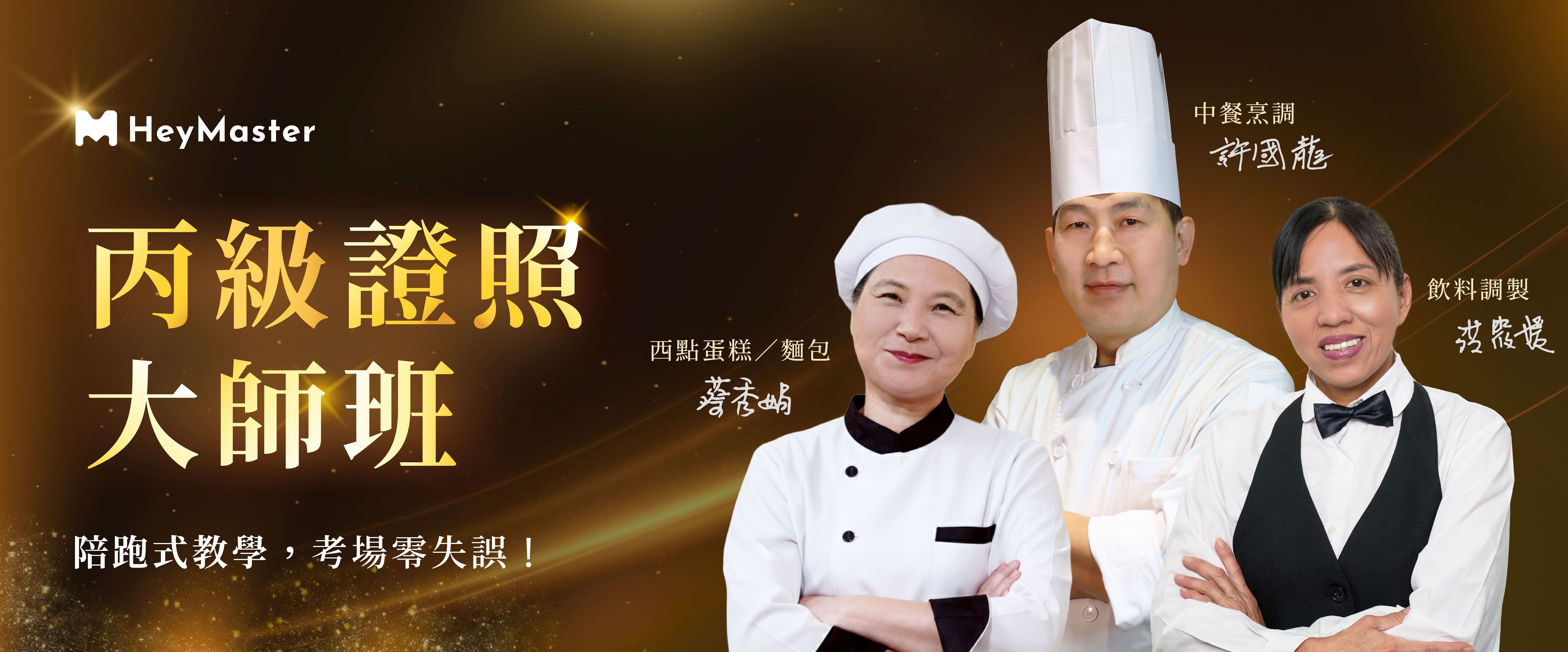 丙級證照大師班