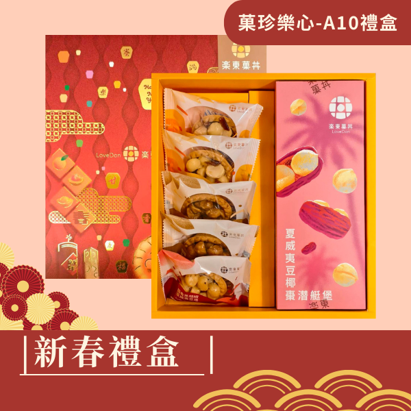 新春禮盒-[A10]  堅果塔5入+夏威夷豆椰棗潛艇堡200g