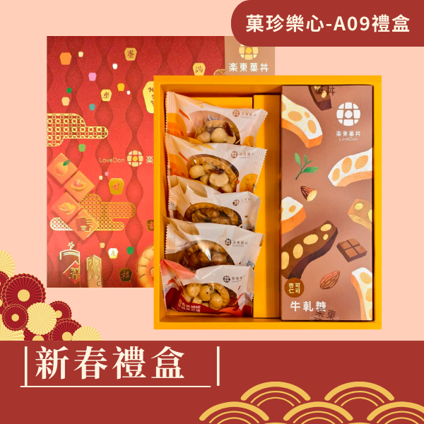 新春禮盒-[A09] 堅果塔5入+杏仁牛軋糖(可可)200g
