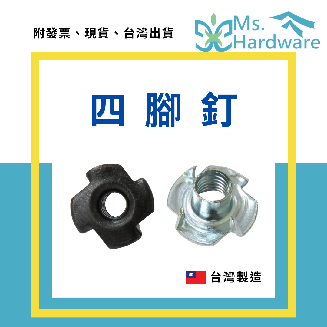 【五金小姐】台灣製 四腳釘 1/4 5/16 [ 10個 ]