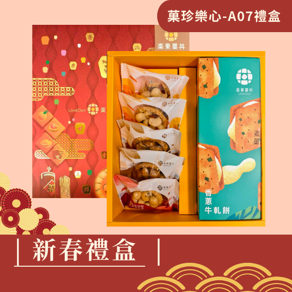 新春禮盒-[A07] 堅果塔5入+牛軋餅1盒(香蔥)