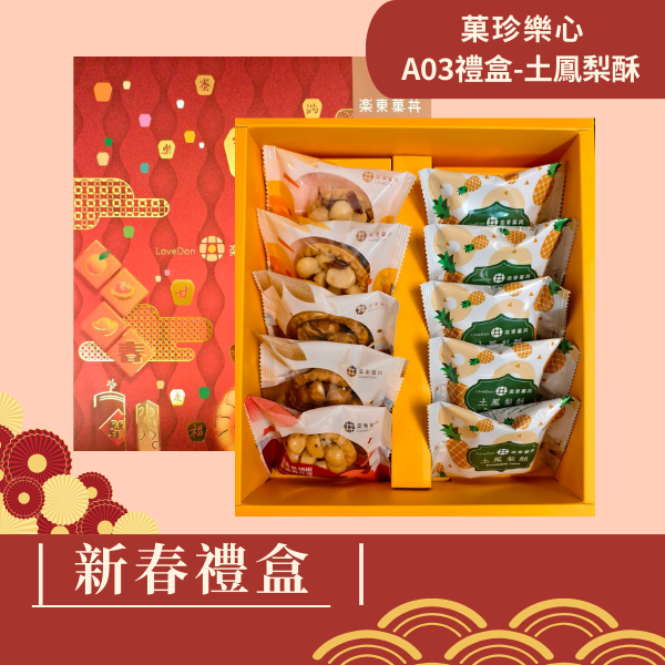 新春禮盒-[A03]堅果塔5入+土鳳梨酥5入