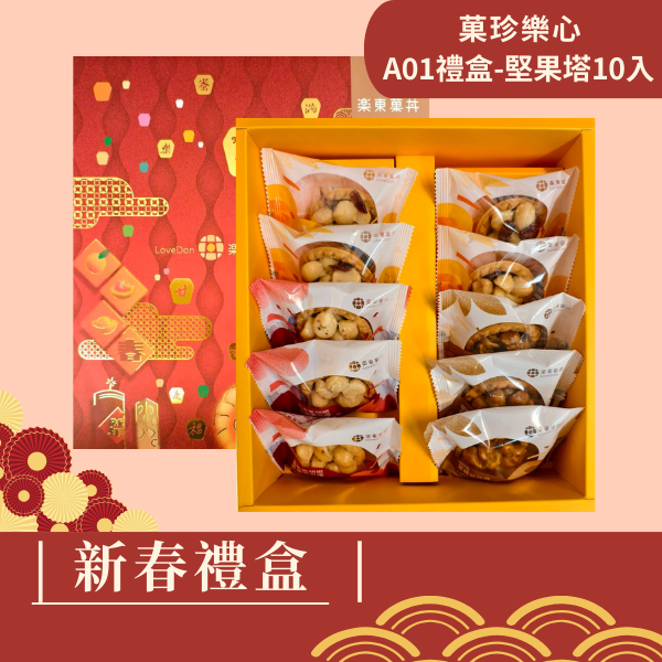 新春禮盒-[A01]  堅果塔10入/12入