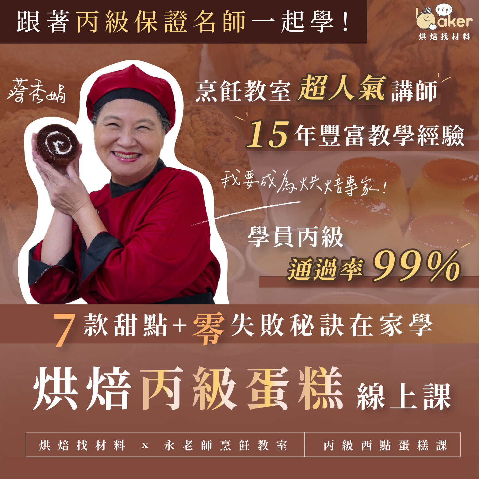 烘焙丙級蛋糕線上課程