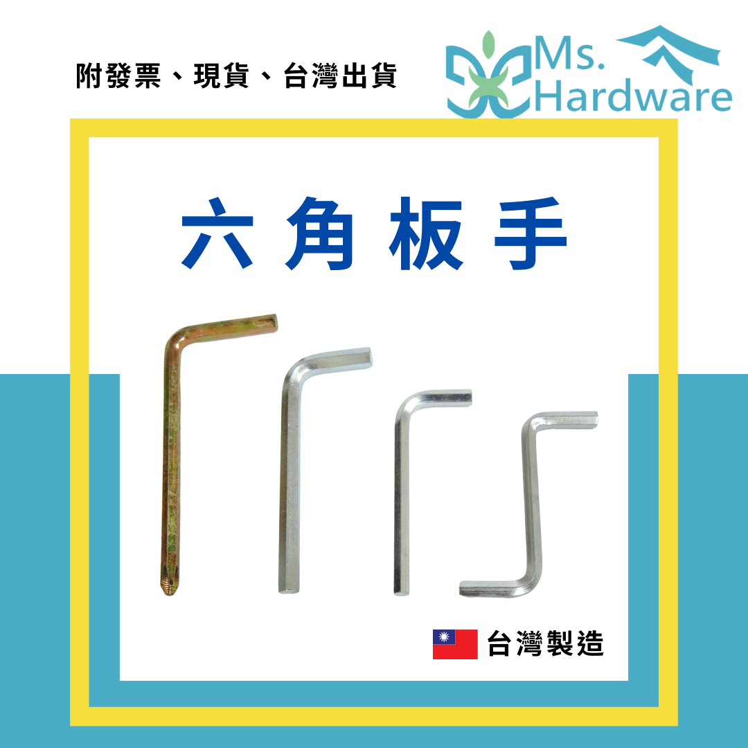 【五金小姐】台灣製 六角板手 L型 N型 [ 10支 ]