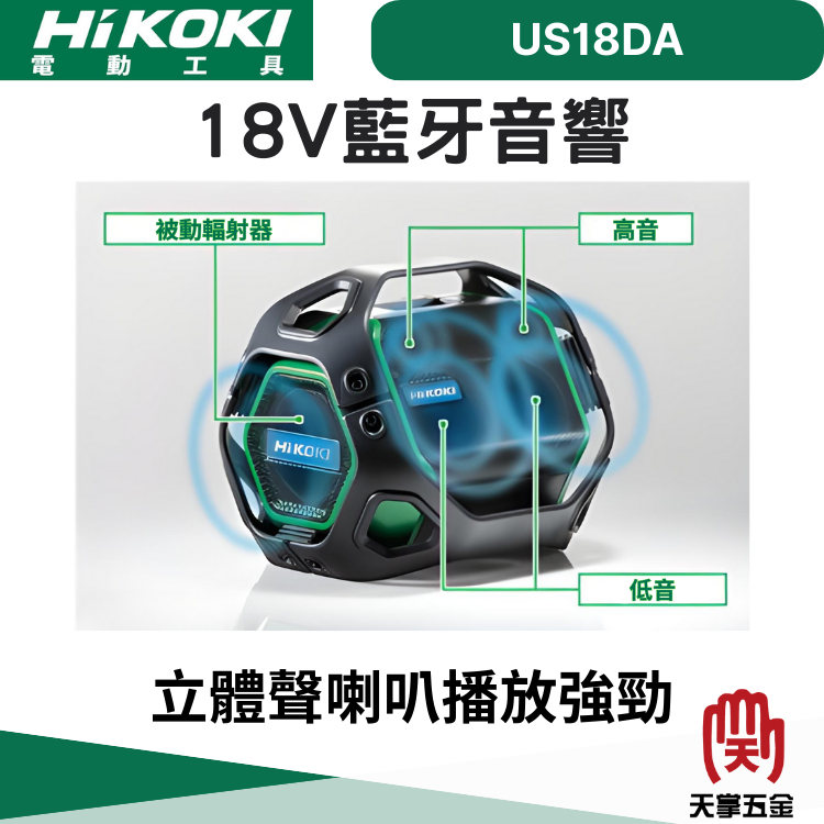 HiKOKI 18V藍牙音響 US18D