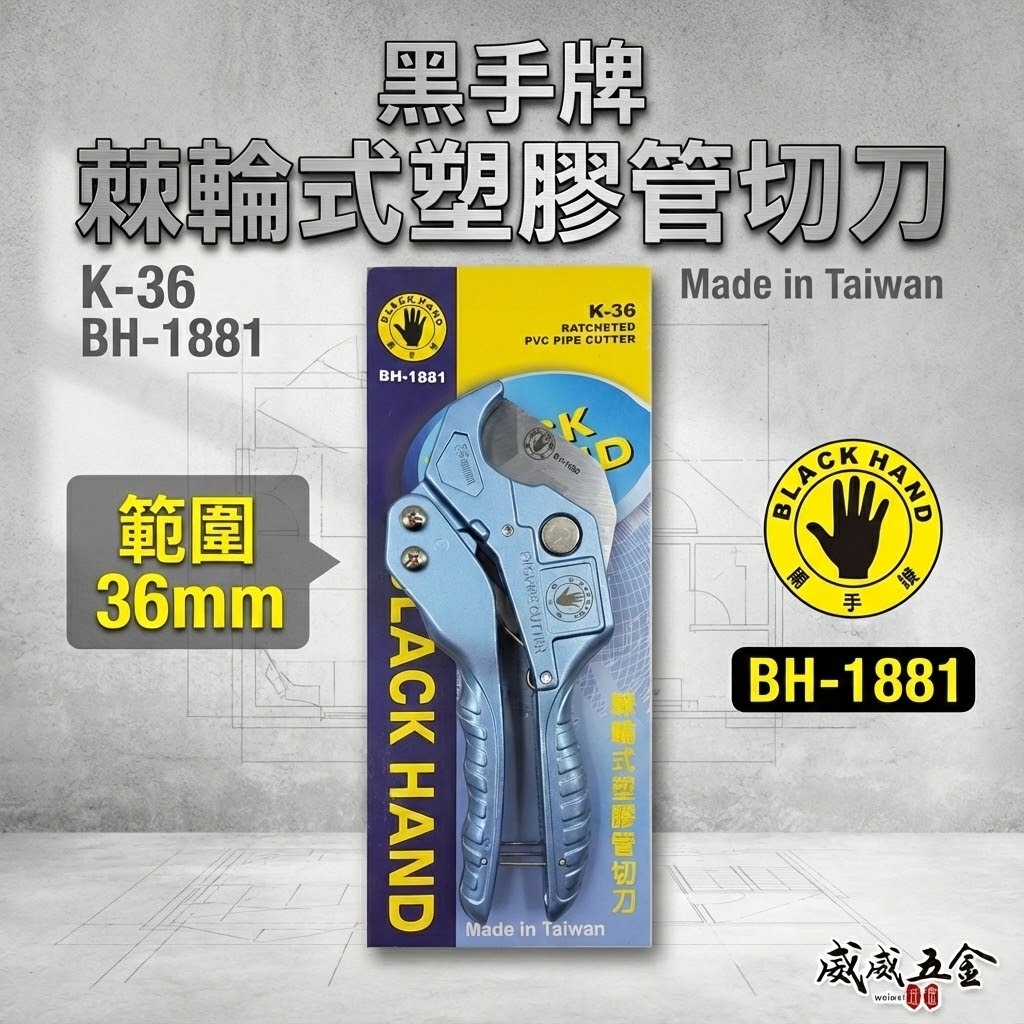 黑手牌｜三角刀刃 PVC 水管剪刀｜36mm棘輪式塑膠管切刀 水管刀 快速退刀切管刀｜BH-1881｜台灣製