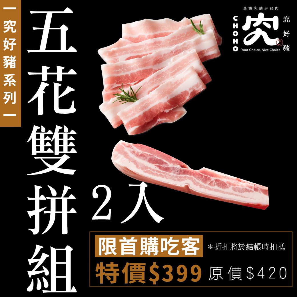 究好豬｜五花雙拼組