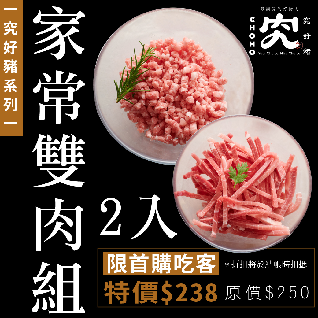 究好豬｜家常雙肉組