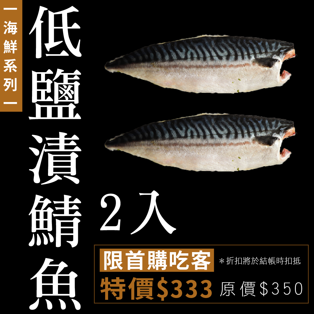 海鮮｜鯖魚2入組