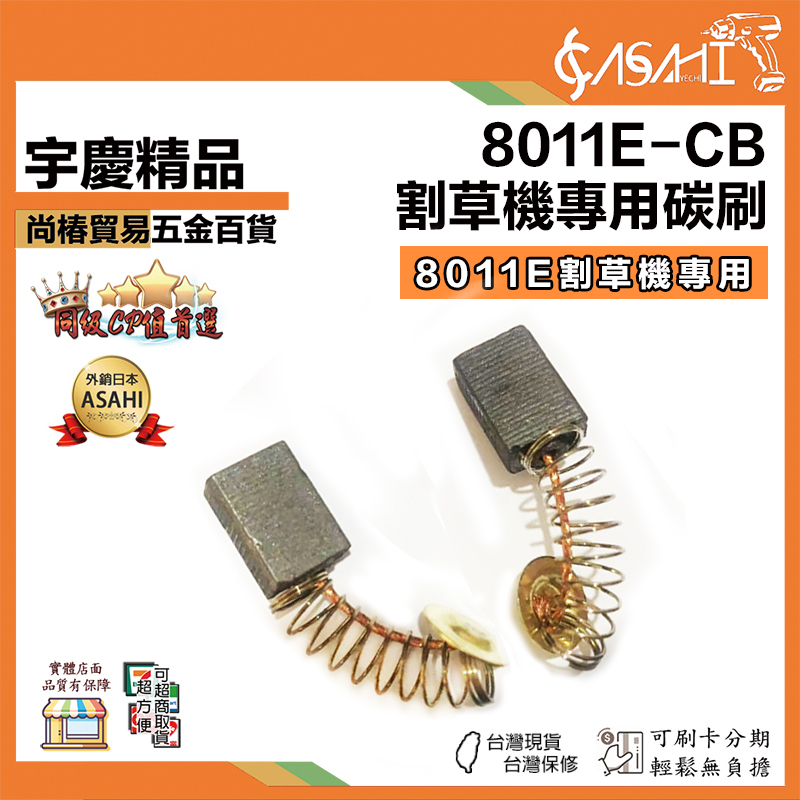 附發票｜8011E-CB 碳刷、碳刷蓋｜碳刷2個1組/50元 、碳刷蓋1個/50元
