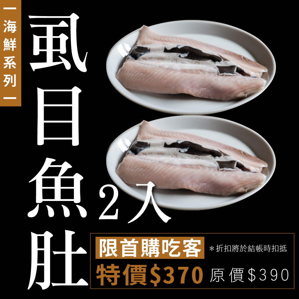 海鮮｜虱目魚肚2入組