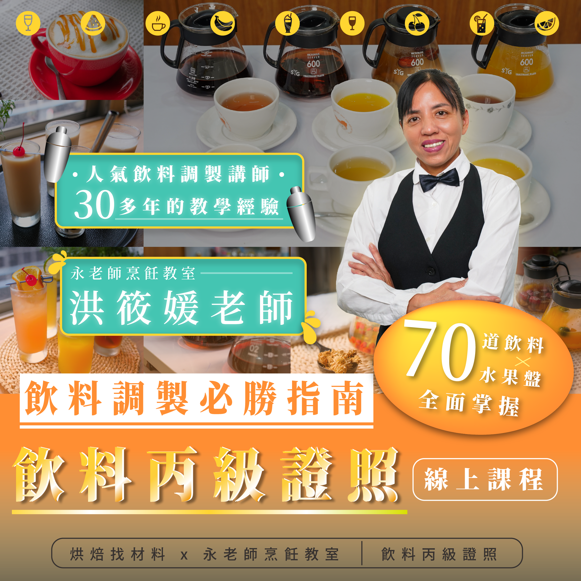 飲料丙級線上課程