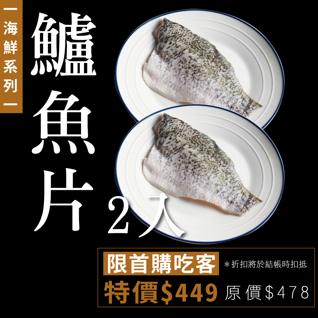 海鮮｜鱸魚片2入組