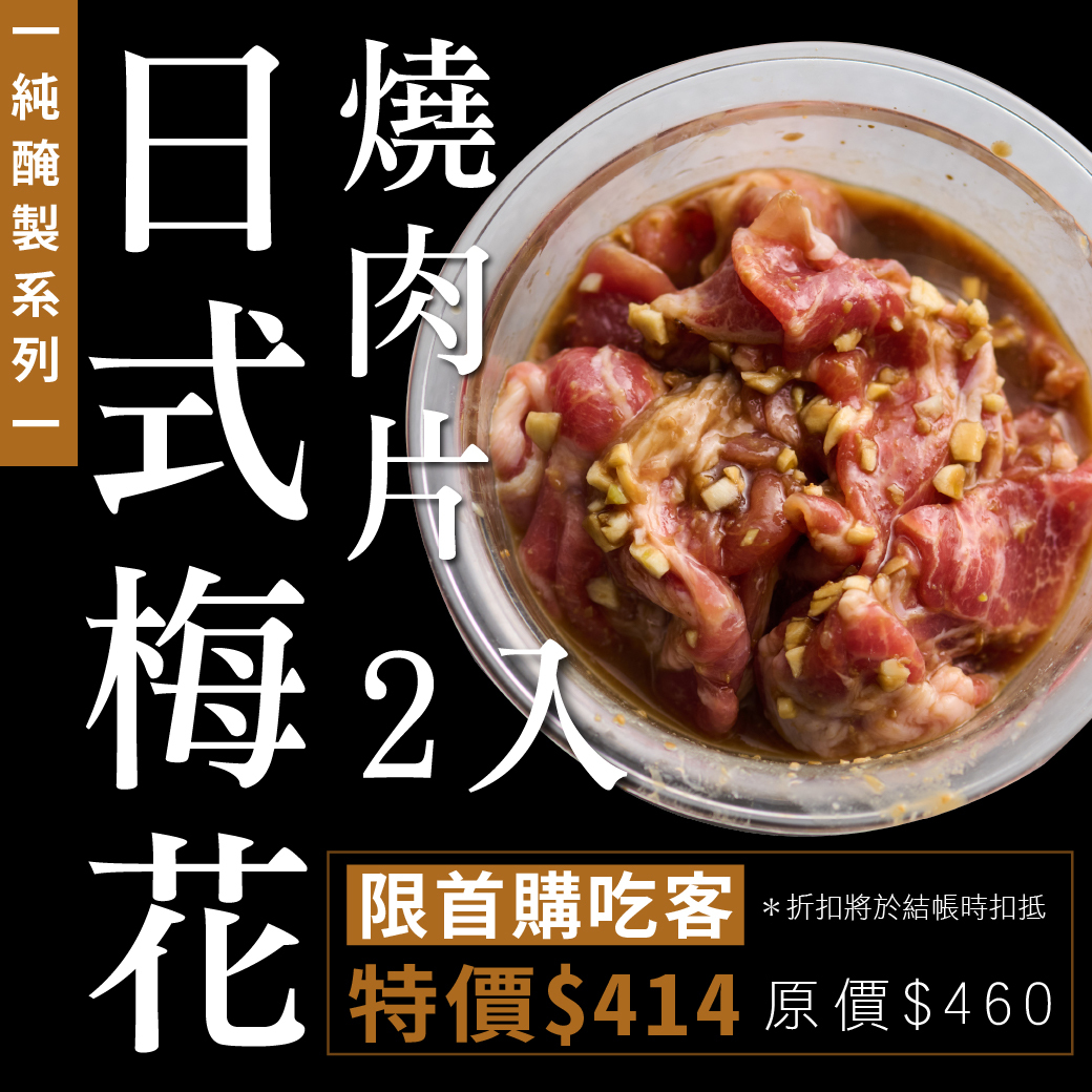 純醃製｜日式梅花燒肉片2入組