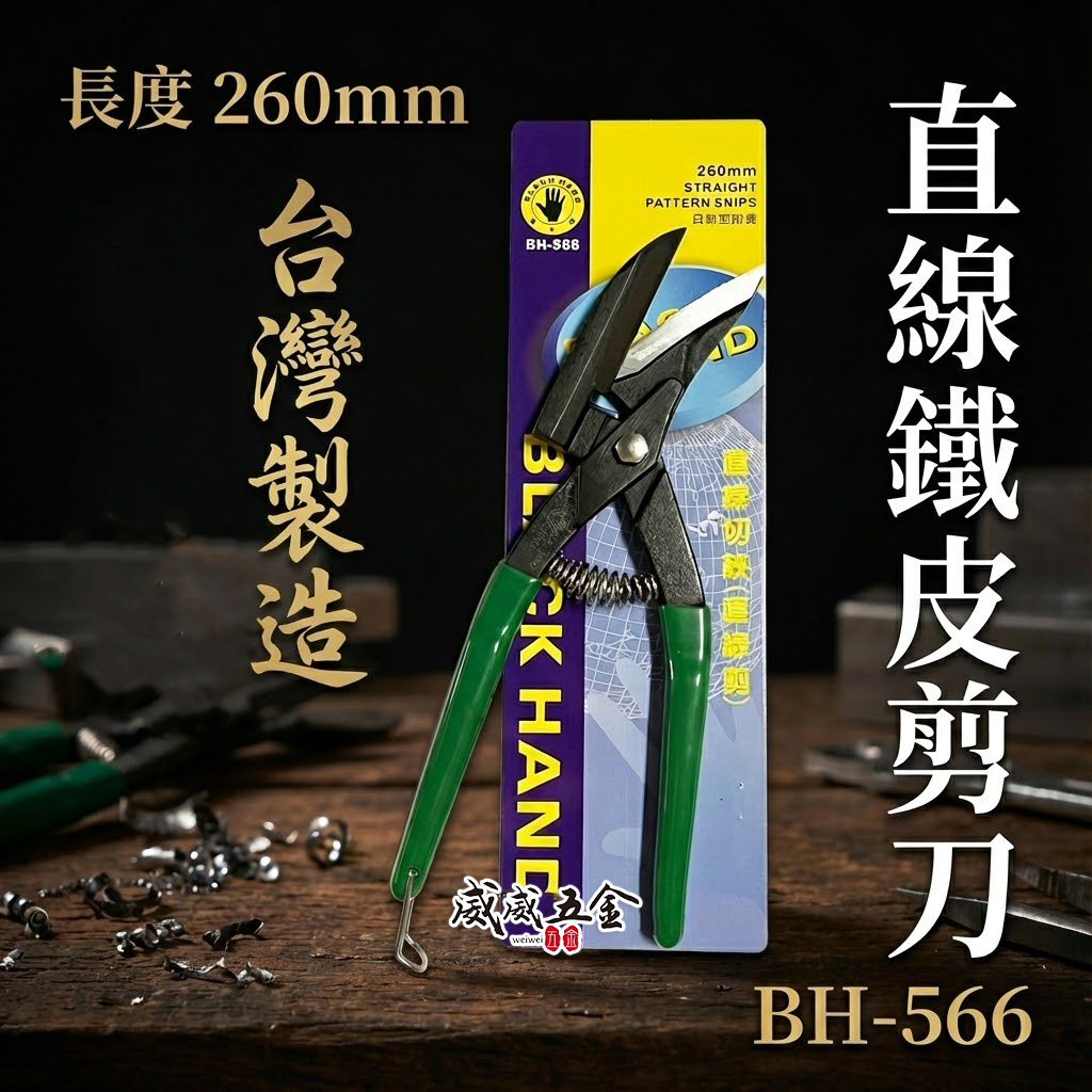 黑手牌｜BH-566｜刃口附齒鐵皮剪刀｜鐵板 鋼板 銅板浪板剪 鐵皮剪 剪浪板專用 直切剪 烤漆板剪｜台灣製