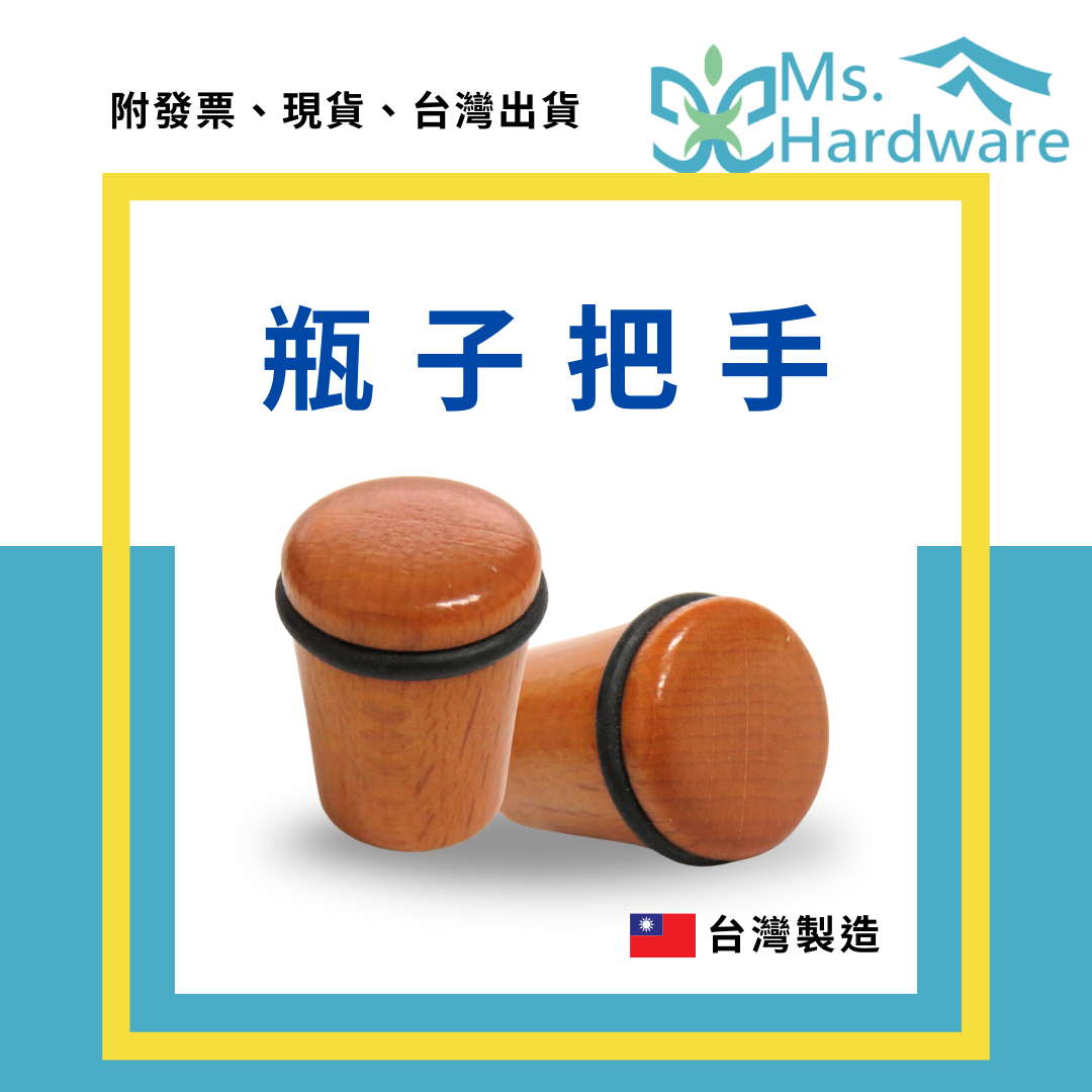 【五金小姐】台灣製 瓶子把手 木製把手