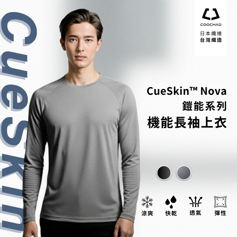 CueSkin™ Nova 長袖機能衣｜男款