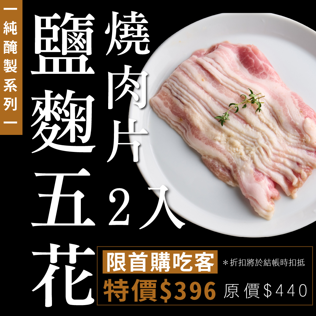 純醃製｜鹽麴五花燒肉片2入組