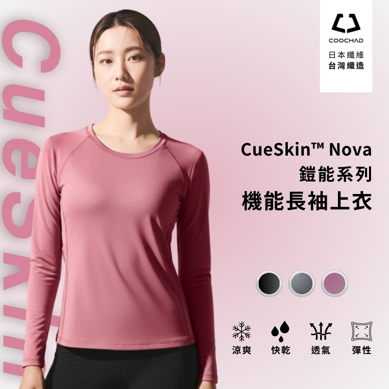 CueSkin™ Nova 長袖機能衣｜女款