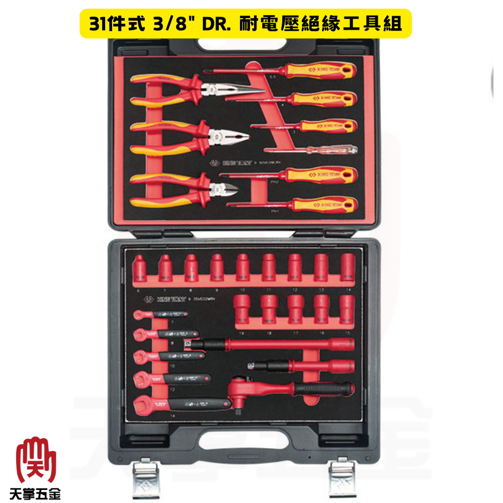 KING TONY 31件式 3/8" DR. 耐電壓絕緣工具組 30VE31MPV