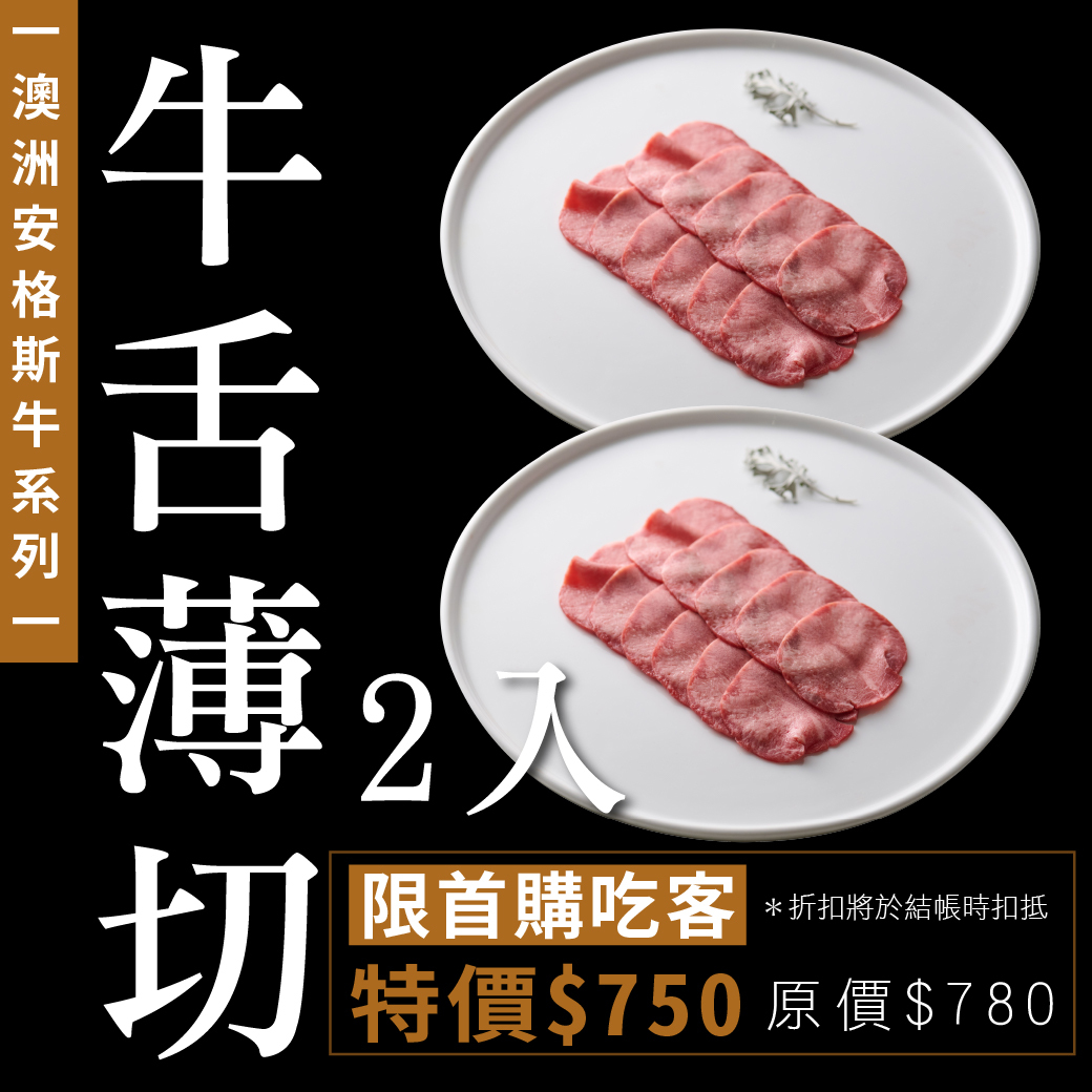 澳洲安格斯牛｜牛舌薄切2入組