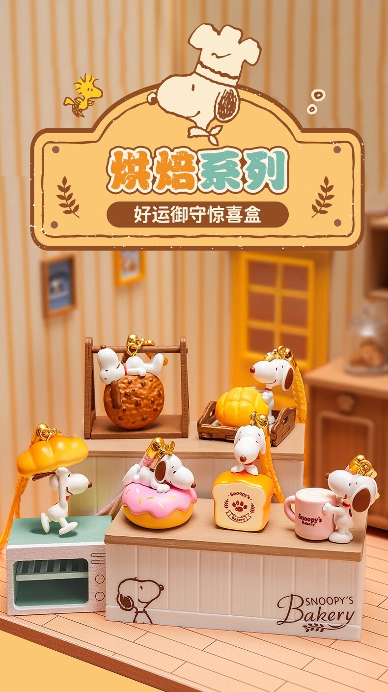 【Snoopy】烘焙系列好運御守盲盒