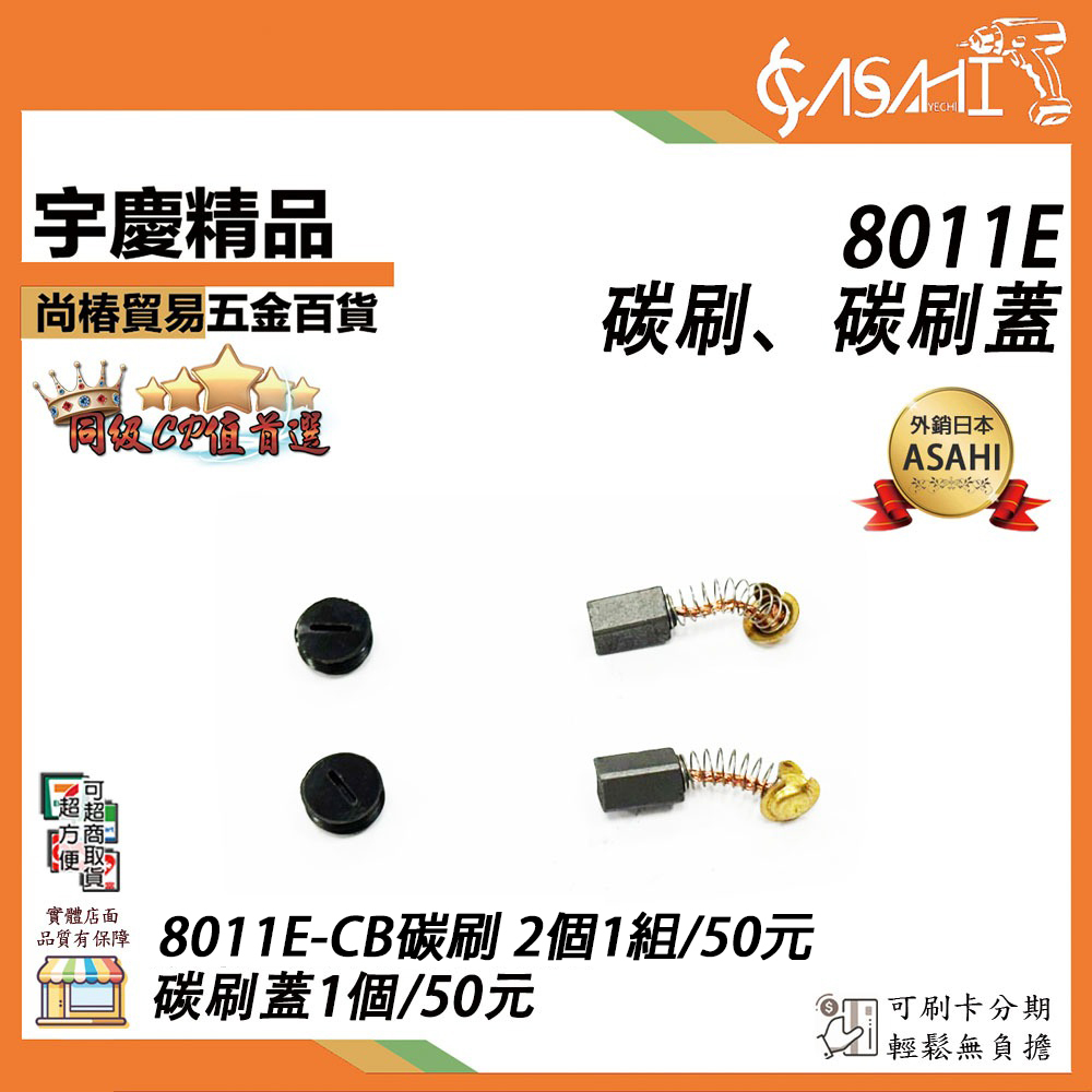 附發票｜8011E-CB 碳刷、碳刷蓋｜碳刷2個1組/50元 、碳刷蓋1個/50元