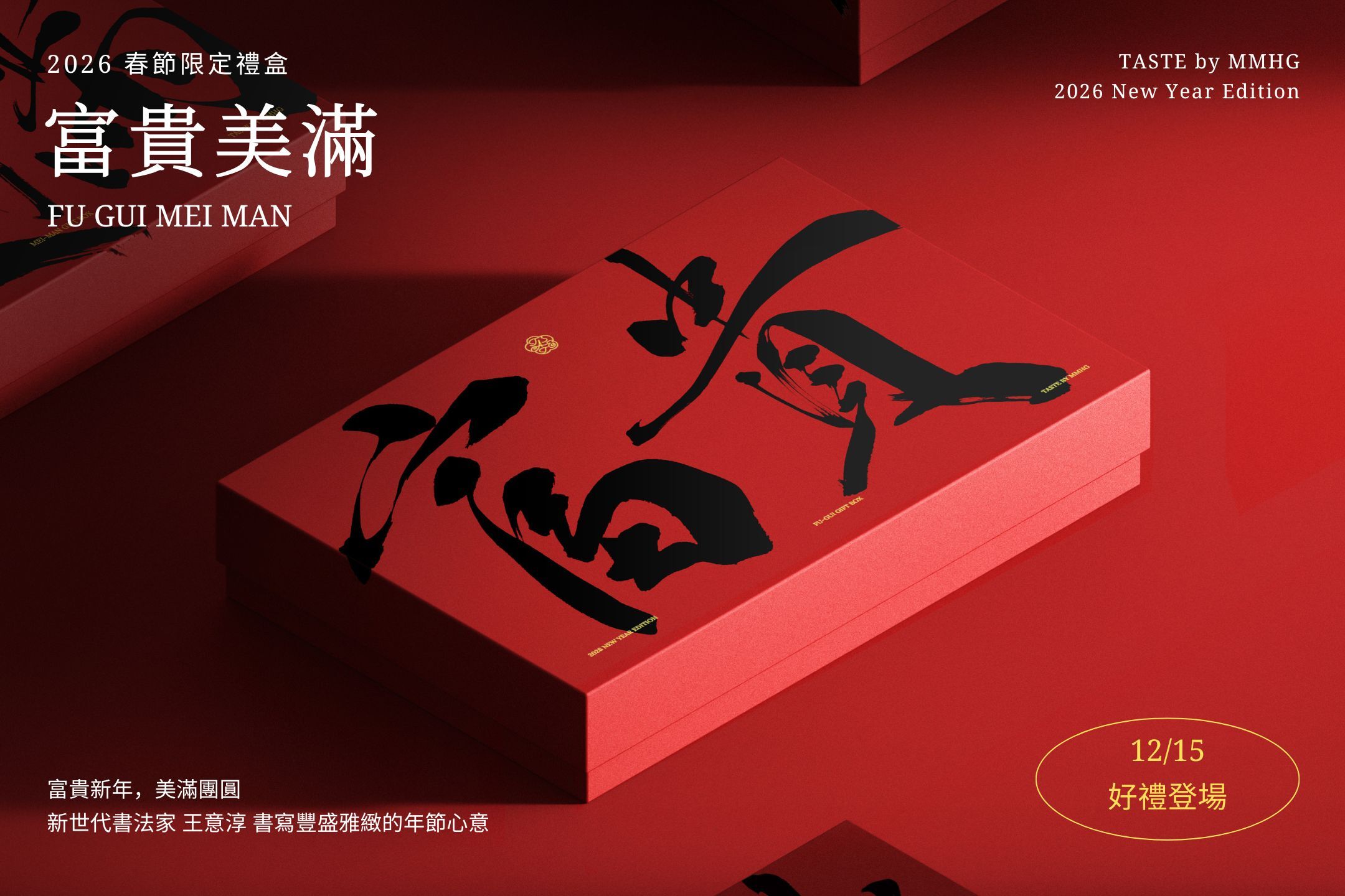 TASTE by MMHG 2026 新年禮盒 富貴美滿 搶先預覽